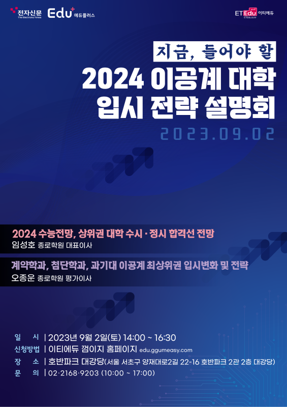 에듀플러스 토크콘서트: 2024 이공계 대입 전략