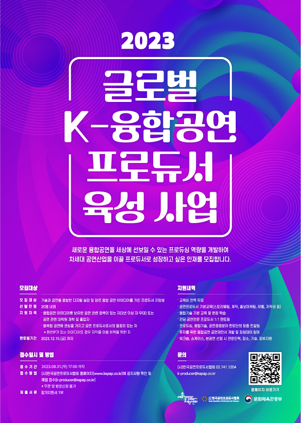 2023 글로벌 K-융합공연 프로듀서 육성 사업 연장 공모 안내