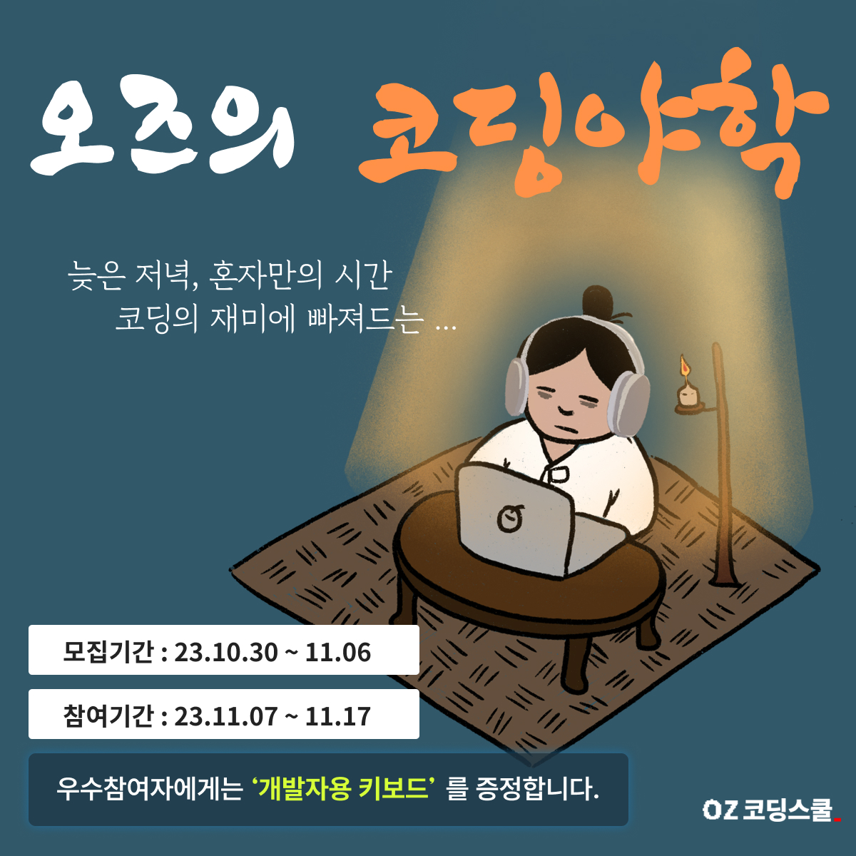 오즈의 코딩야학 3기 모집