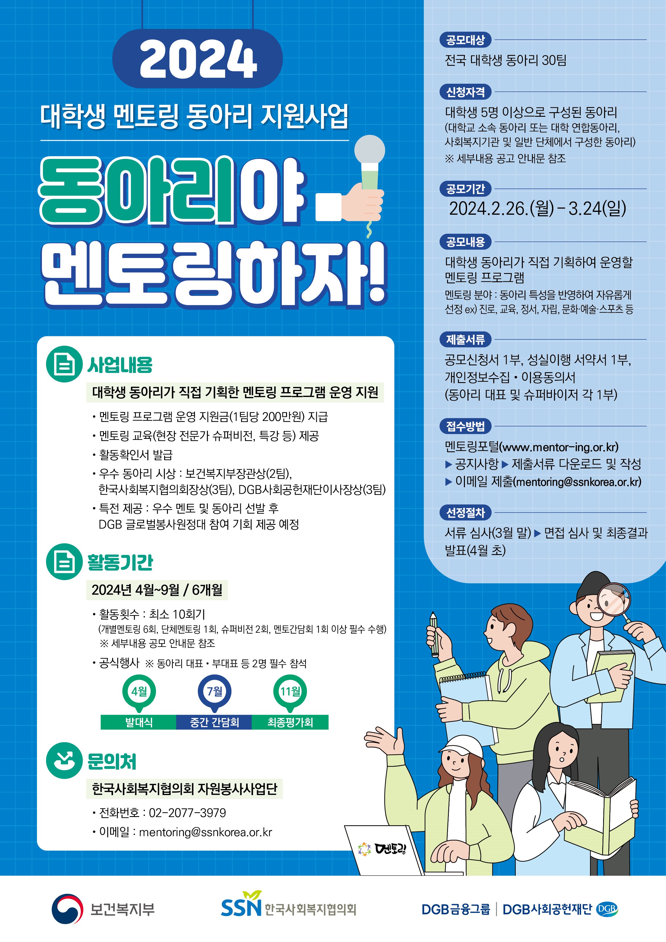 2024년 대학생 멘토링 동아리 지원사업 ‘동아리야, 멘토링하자!’