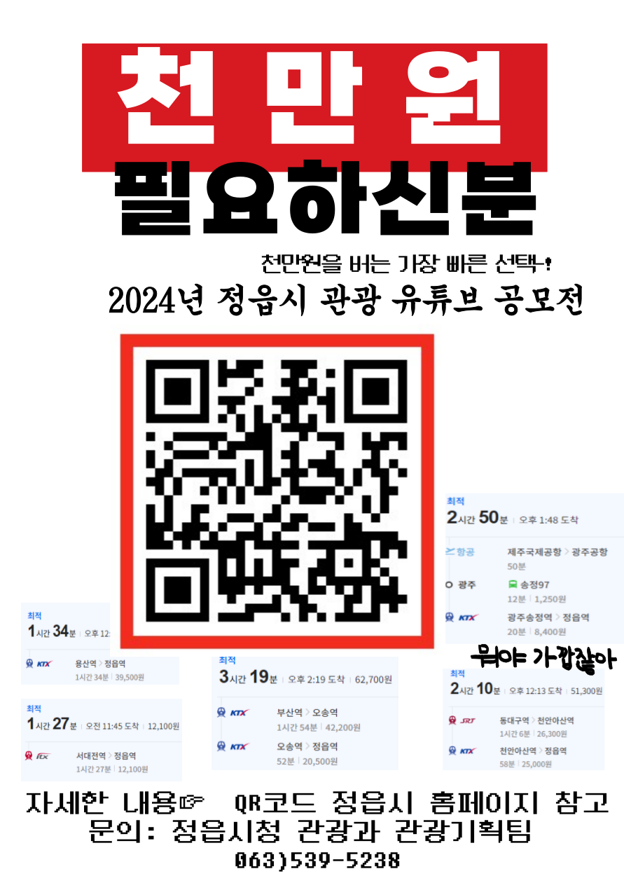 2024 정읍시 관광 유튜브 공모전