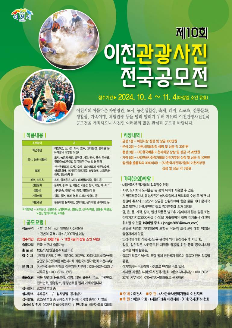 제10회 이천관광사진 전국공모전