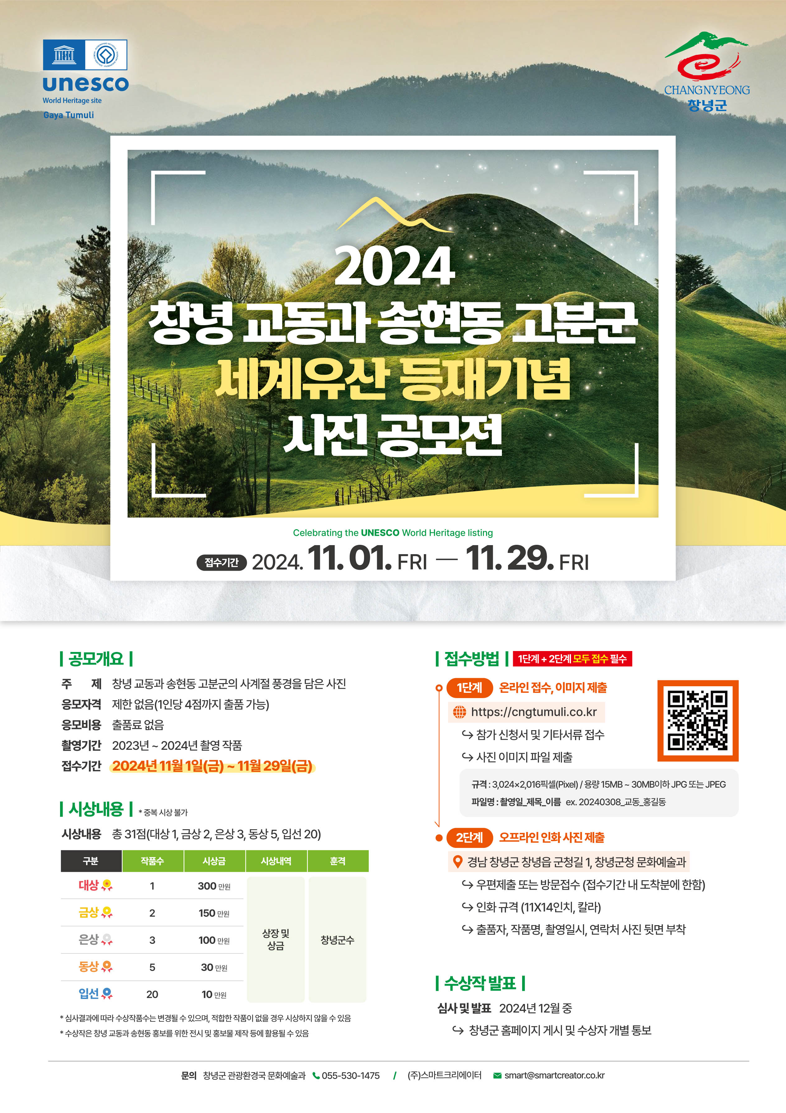 2024 창녕 교동과 송현동 고분군 세계유산 등재 기념 사진 공모전