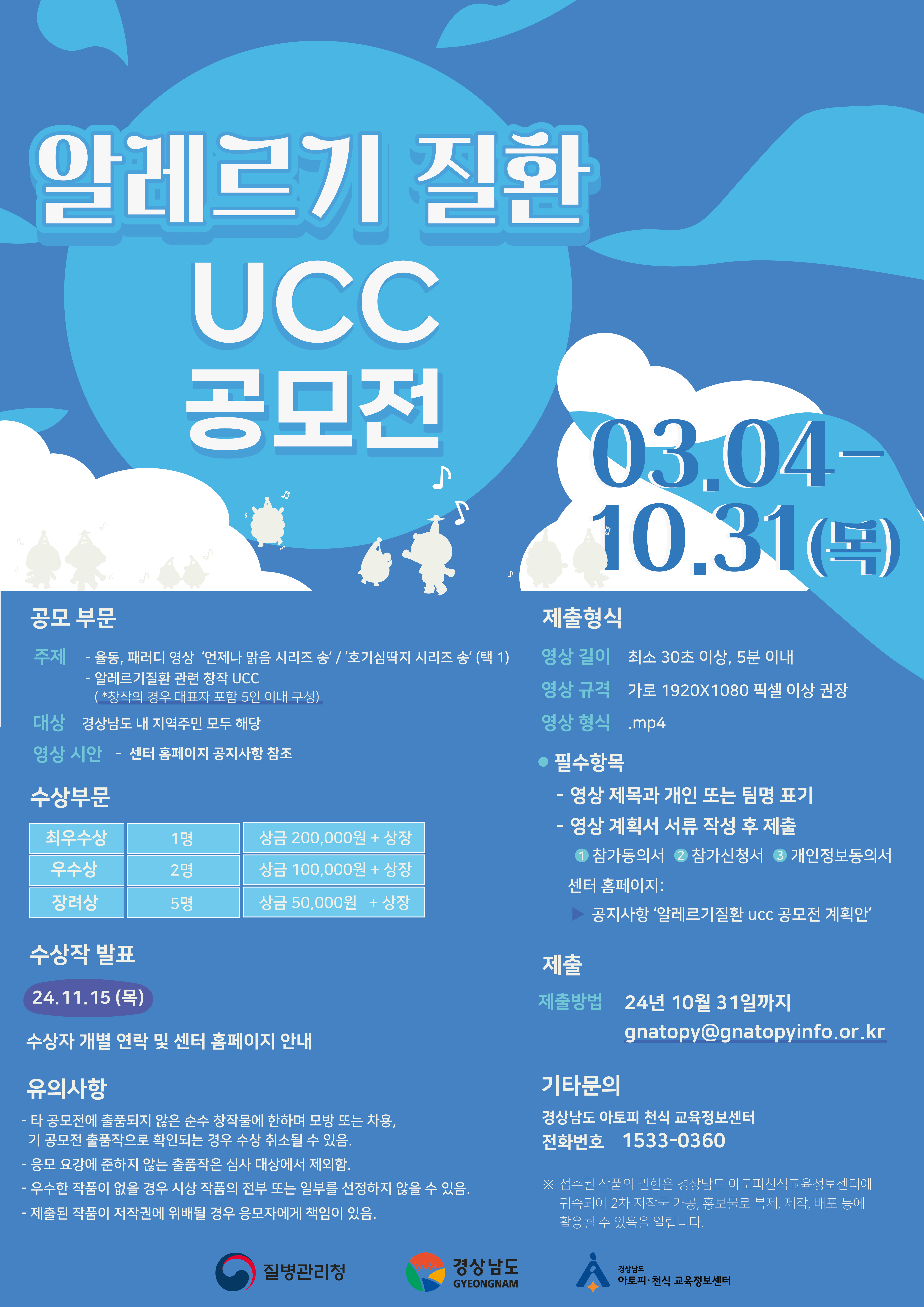 2024년 알레르기 질환 UCC 공모전