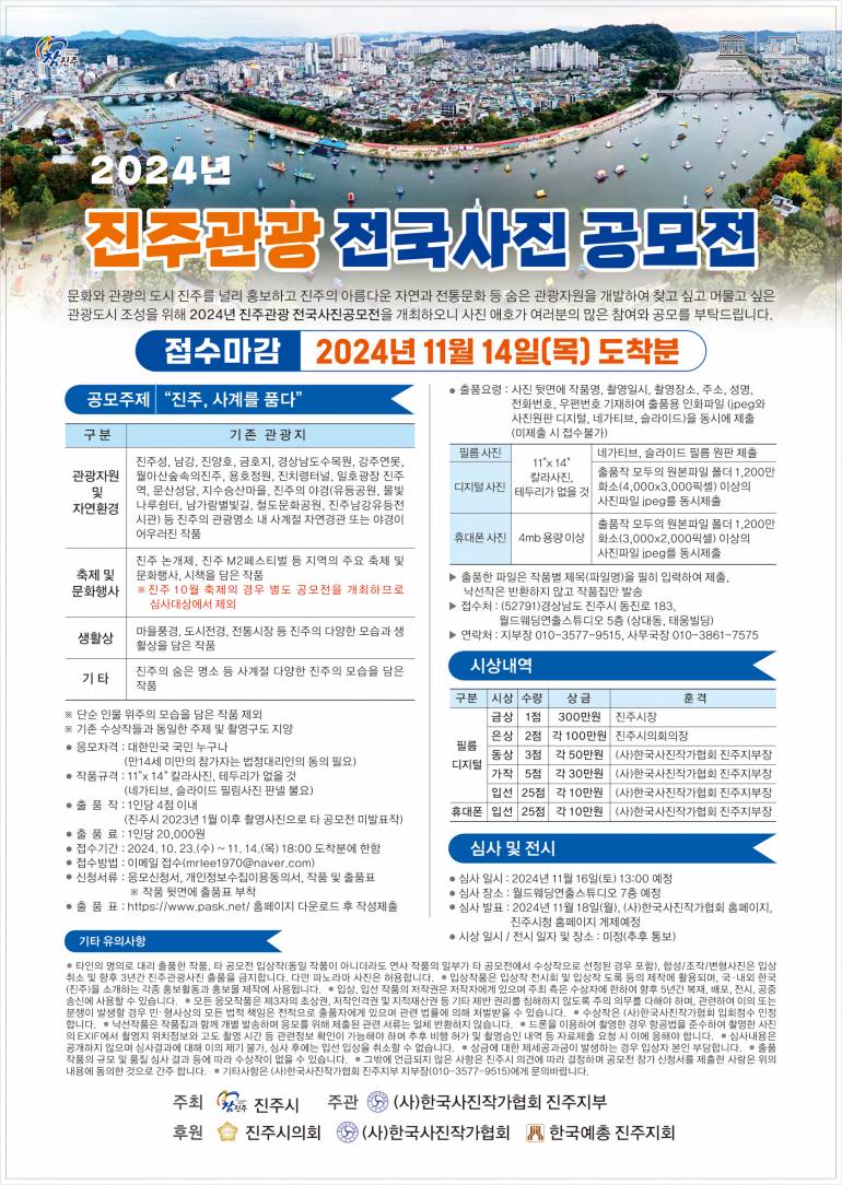 2024년 진주관광 전국사진 공모전