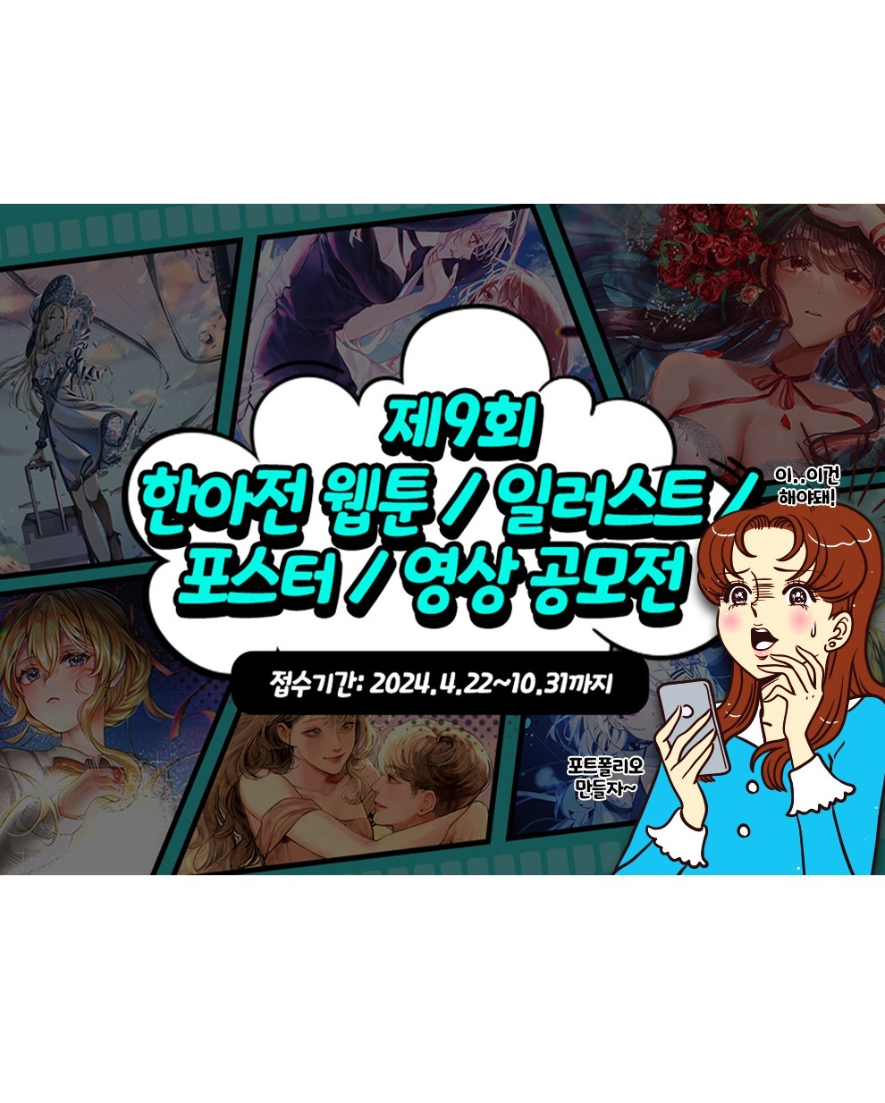 제9회 한아전 웹툰/일러스트/포스터/영상 공모전