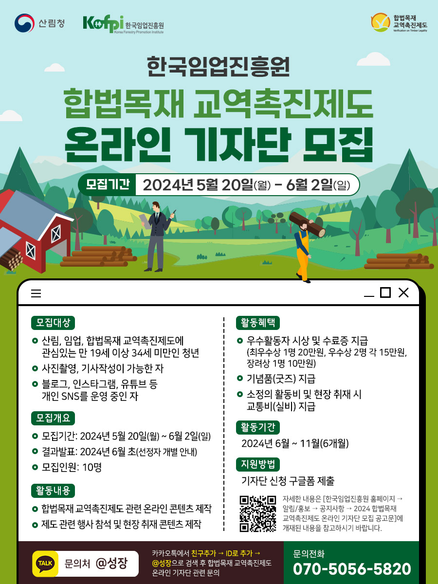 한국입업진흥원 합법목재 교역 촉진제도 온라인 기자단