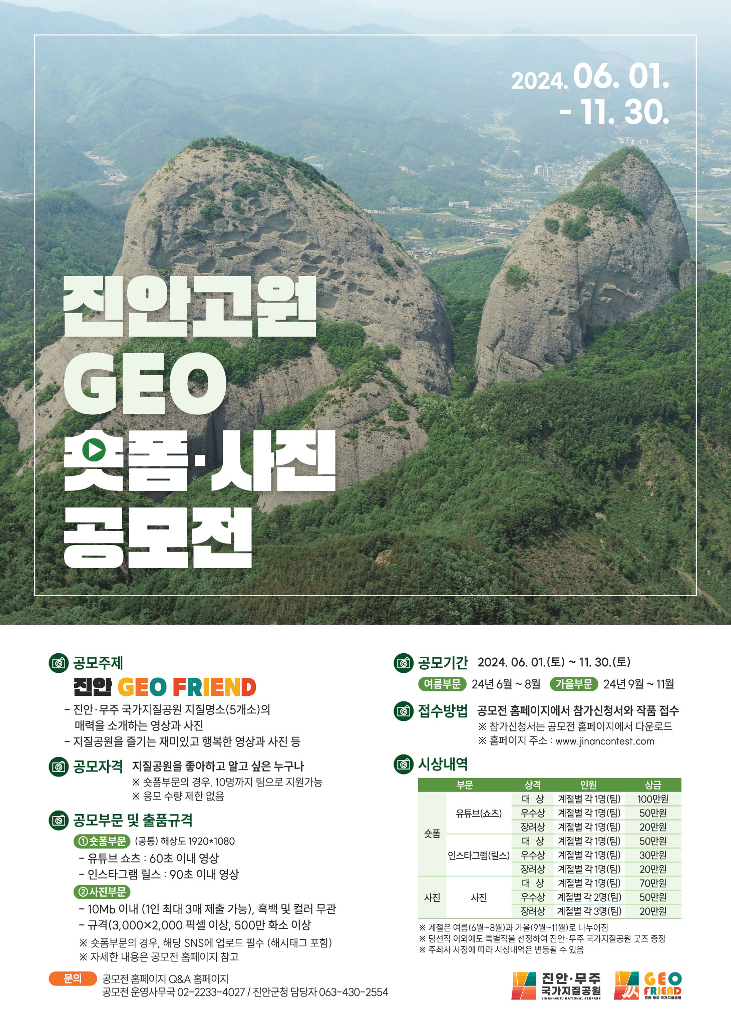 진안고원 GEO 숏폼·사진 공모전