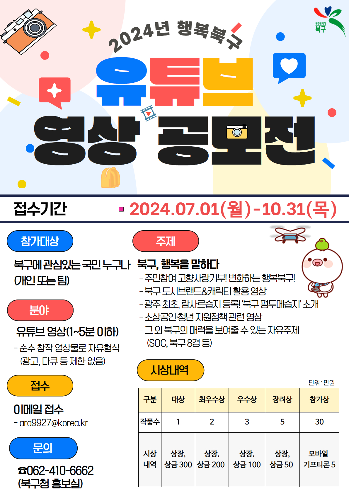 2024년 행복북구 유튜브 영상 공모전