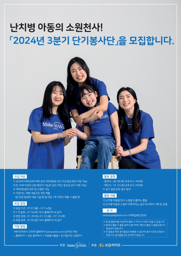 난치병 아동의 소원천사 2024년 3분기 단기봉사단을 모집합니다.  