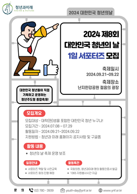 <2024 제8회 청년의 날> 1일 서포터즈 모집