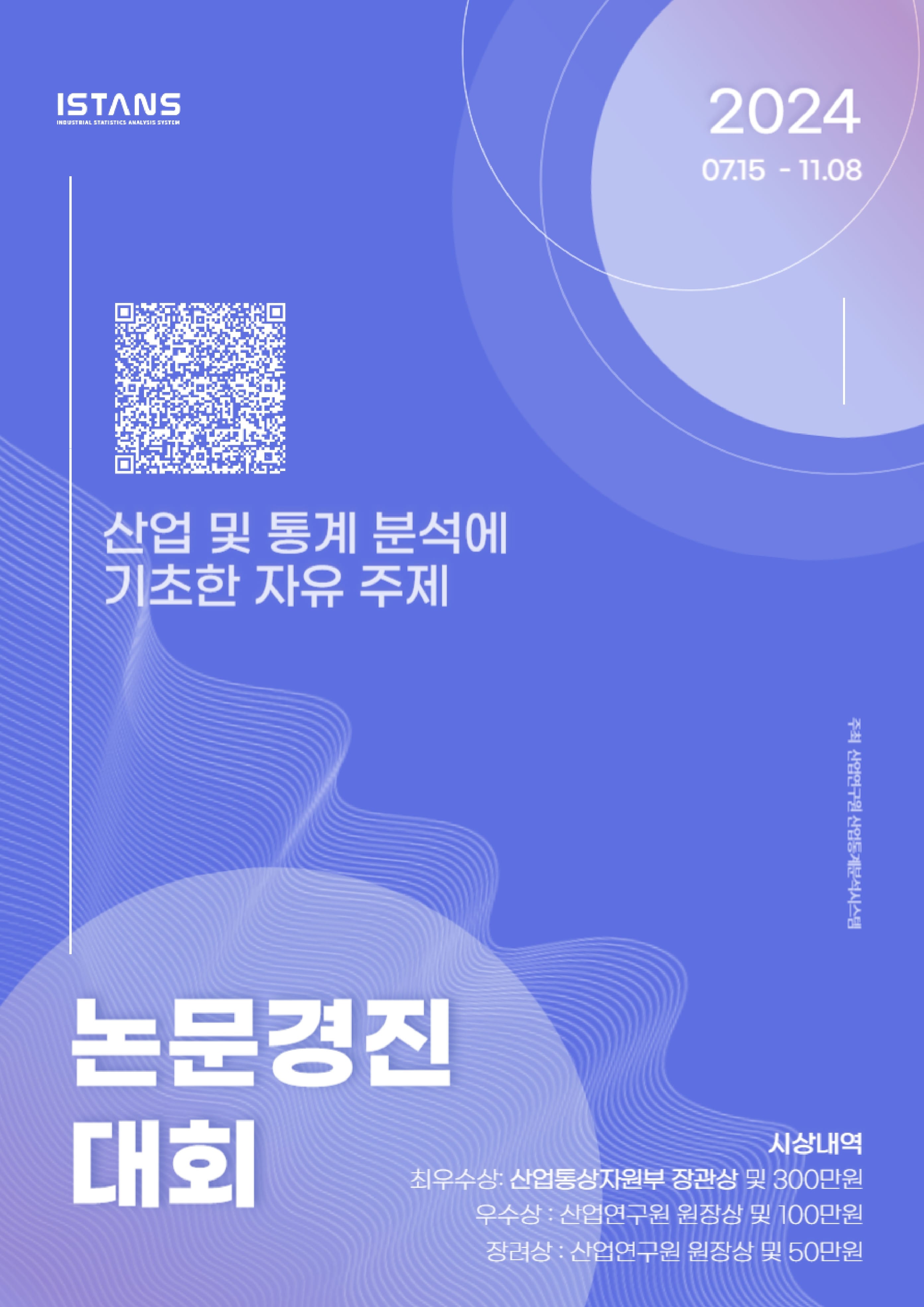 2024 산업통상자원부 ISTANS 논문경진대회 개최 안내