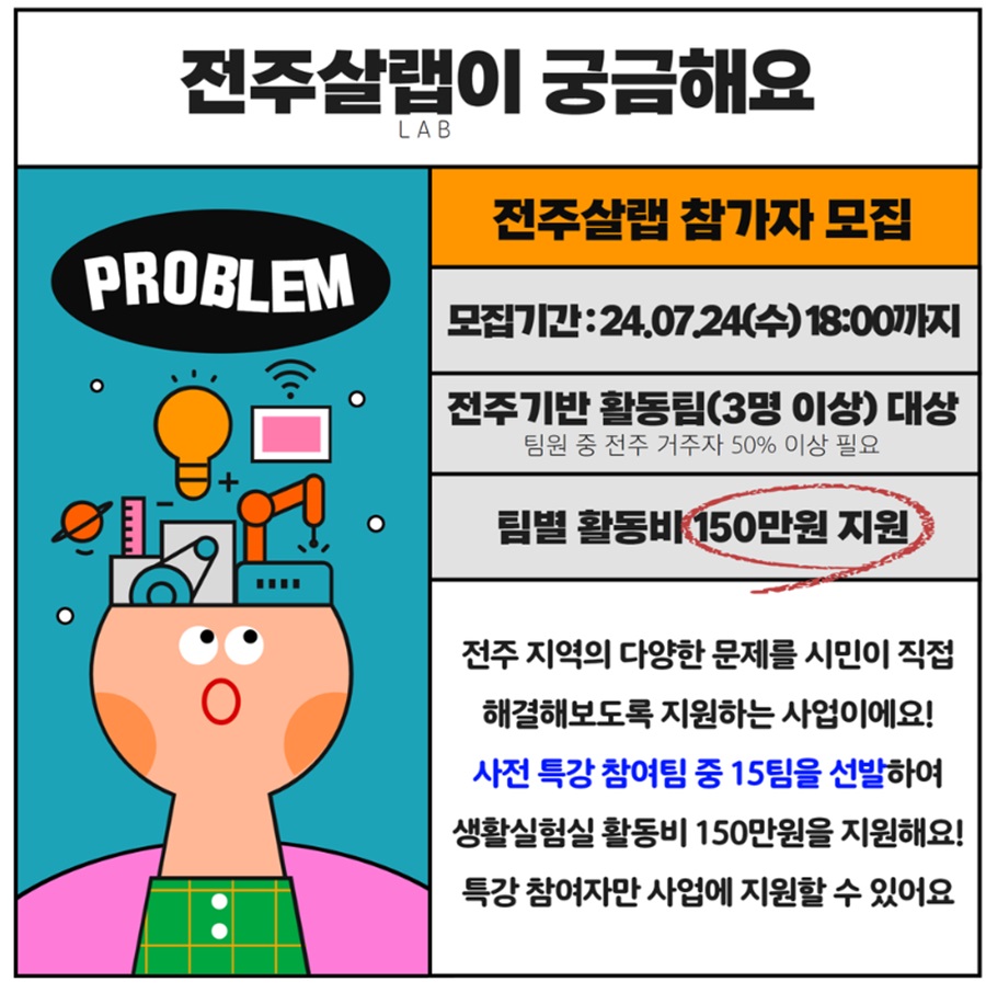 2024년 지역문제해결 생활실험실 지원사업 <2024 전주살랩> 참여자 모집