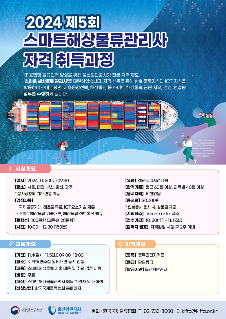 제 5회 스마트해상물류관리사 자격검정 대비 온/오프라인 무료 강의