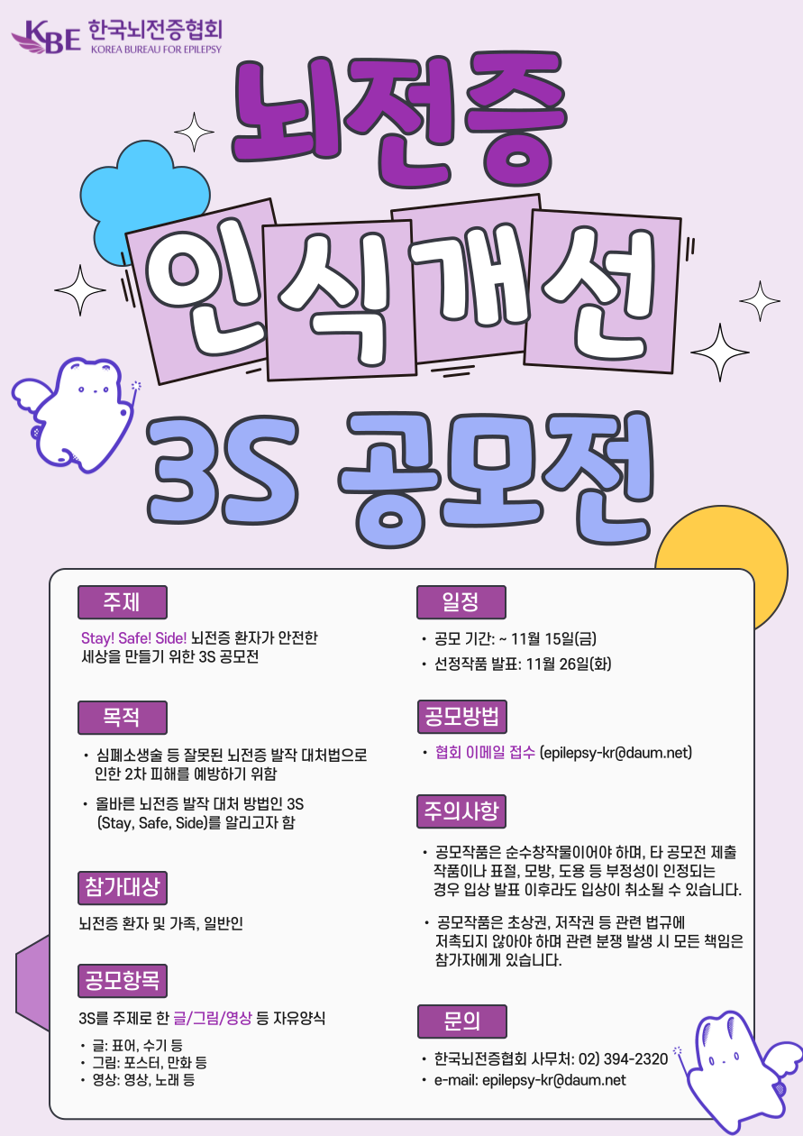 Stay! Safe! Side! 뇌전증 환자가 안전한 세상을 만들기 위한 3S 공모전