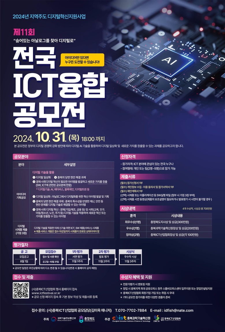 제11회 전국 ICT 융합 공모전