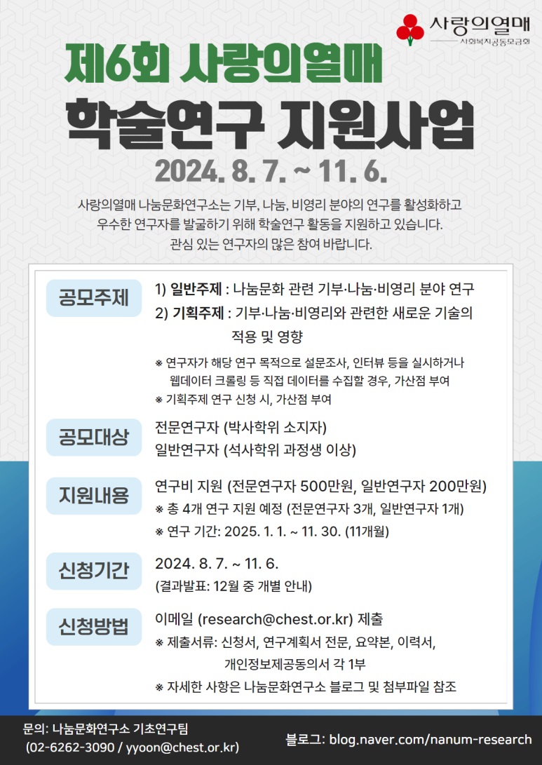 제6회 사랑의열매 학술연구지원 공모 