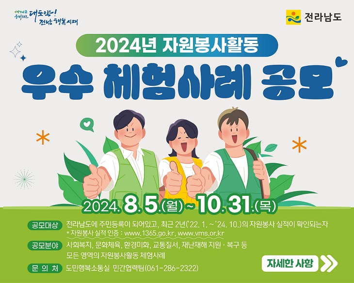 2024년 자원봉사활동 우수 체험사례 공모전