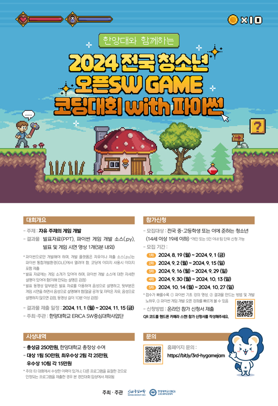 한양대와 함께하는 "2024 전국 청소년 오픈SW GAME 코딩대회 with파이썬"