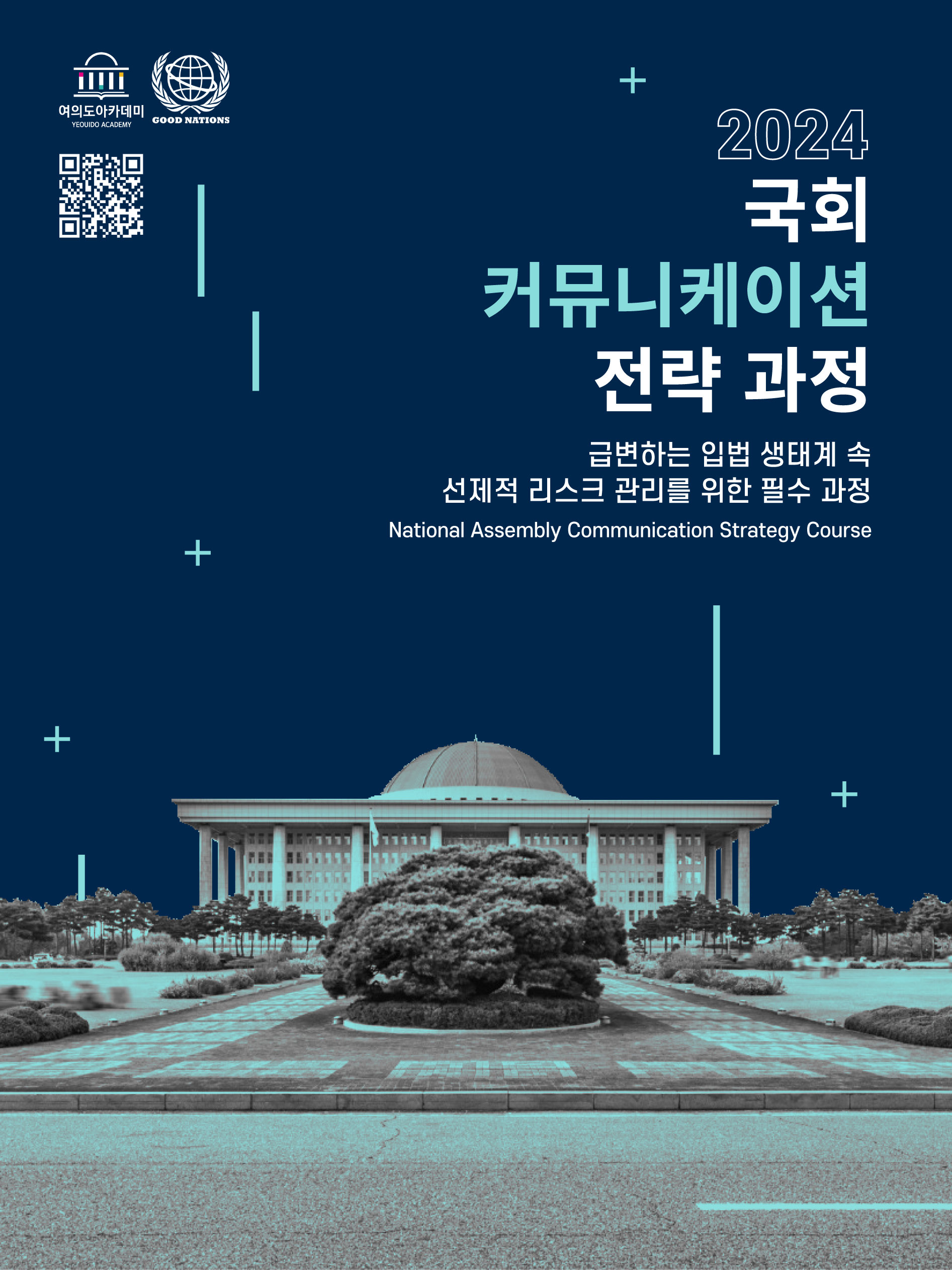 국회 커뮤니케이션 전략 과정 9기 모집