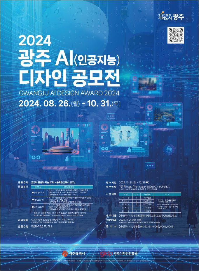 상상이 현실이 되는 『AI × 문화중심도시 광주』 2024 광주 AI디자인 공모전