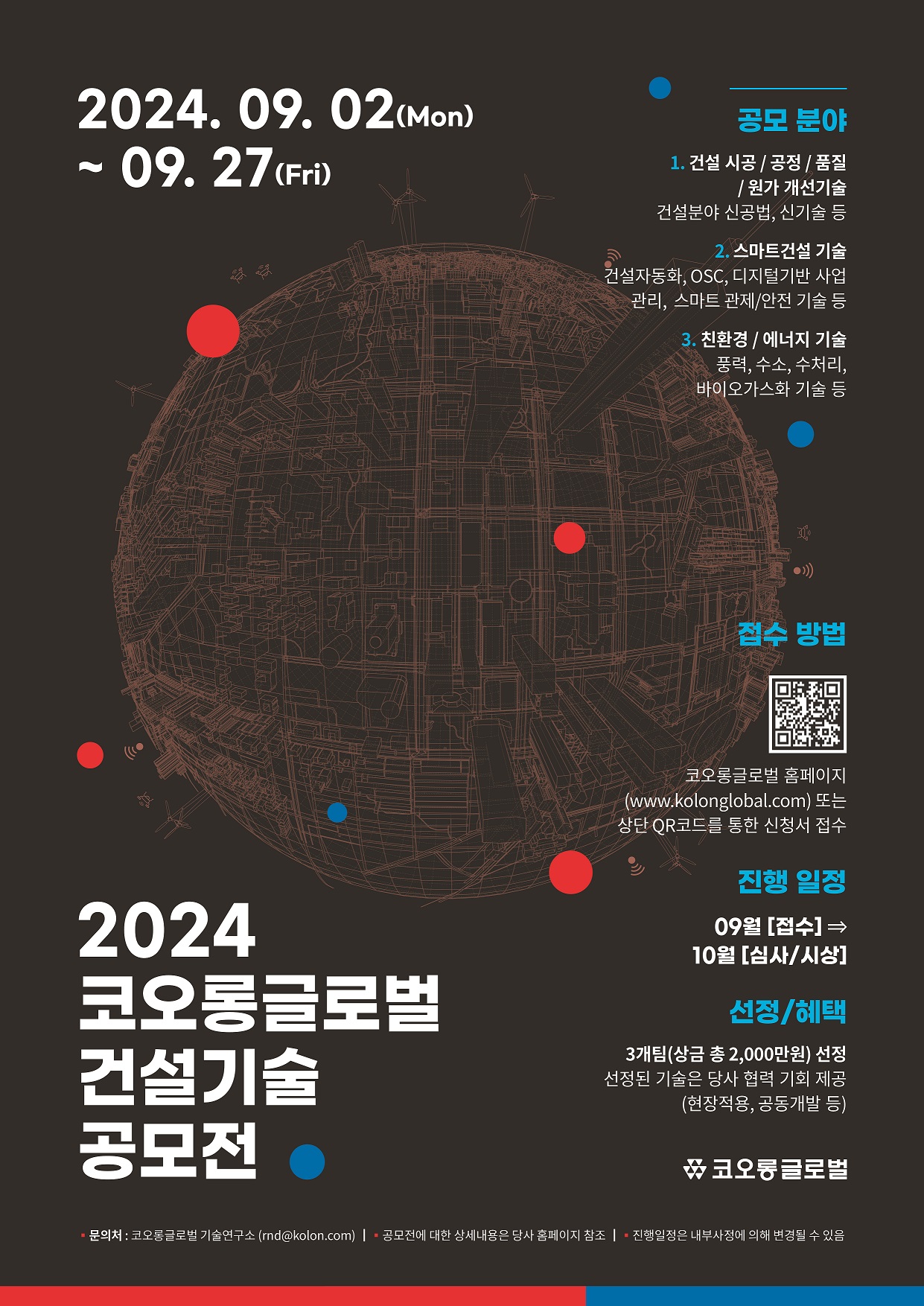 2024 코오롱글로벌 건설기술 공모전