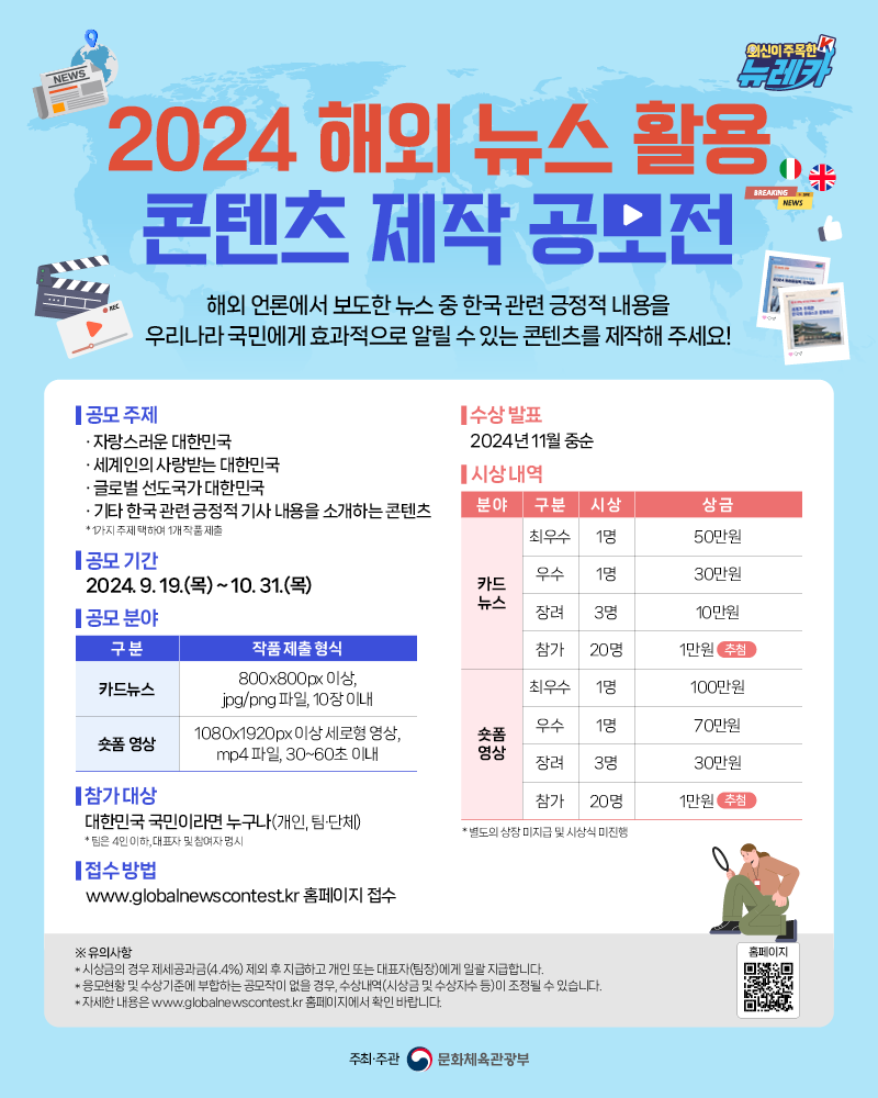 2024 해외 뉴스 활용 콘텐츠 제작 공모전