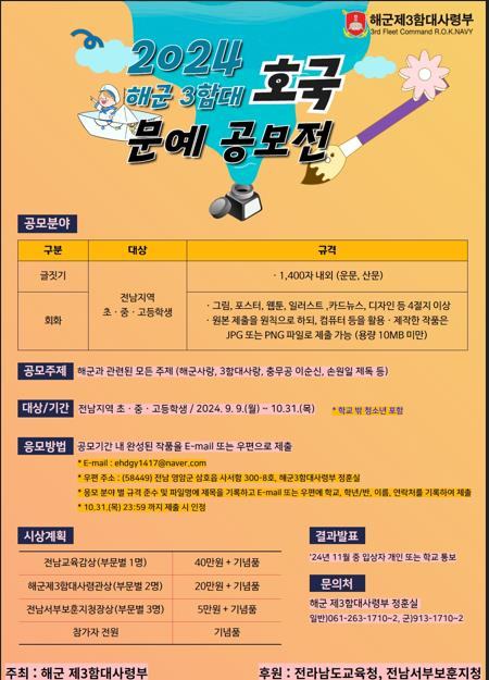 2024 해군 3함대 호국문예 공모전