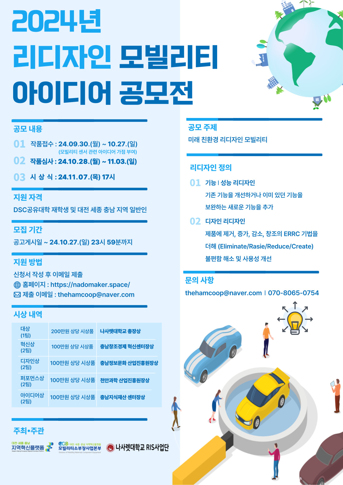 2024년 리디자인 모빌리티 아이디어 공모전 (기간연장)