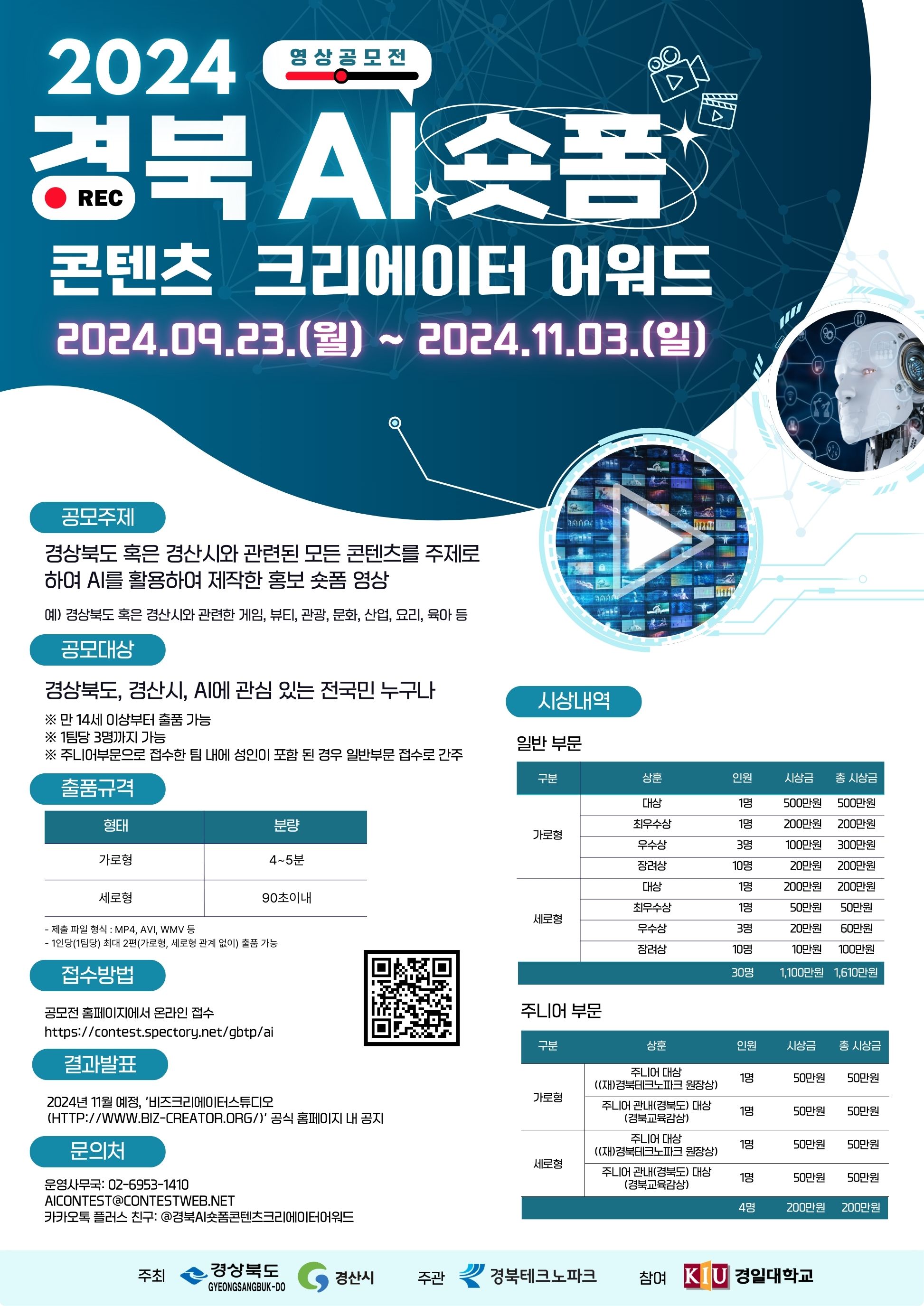 2024 경북 AI 숏폼 콘텐츠 크리에이터 어워드 