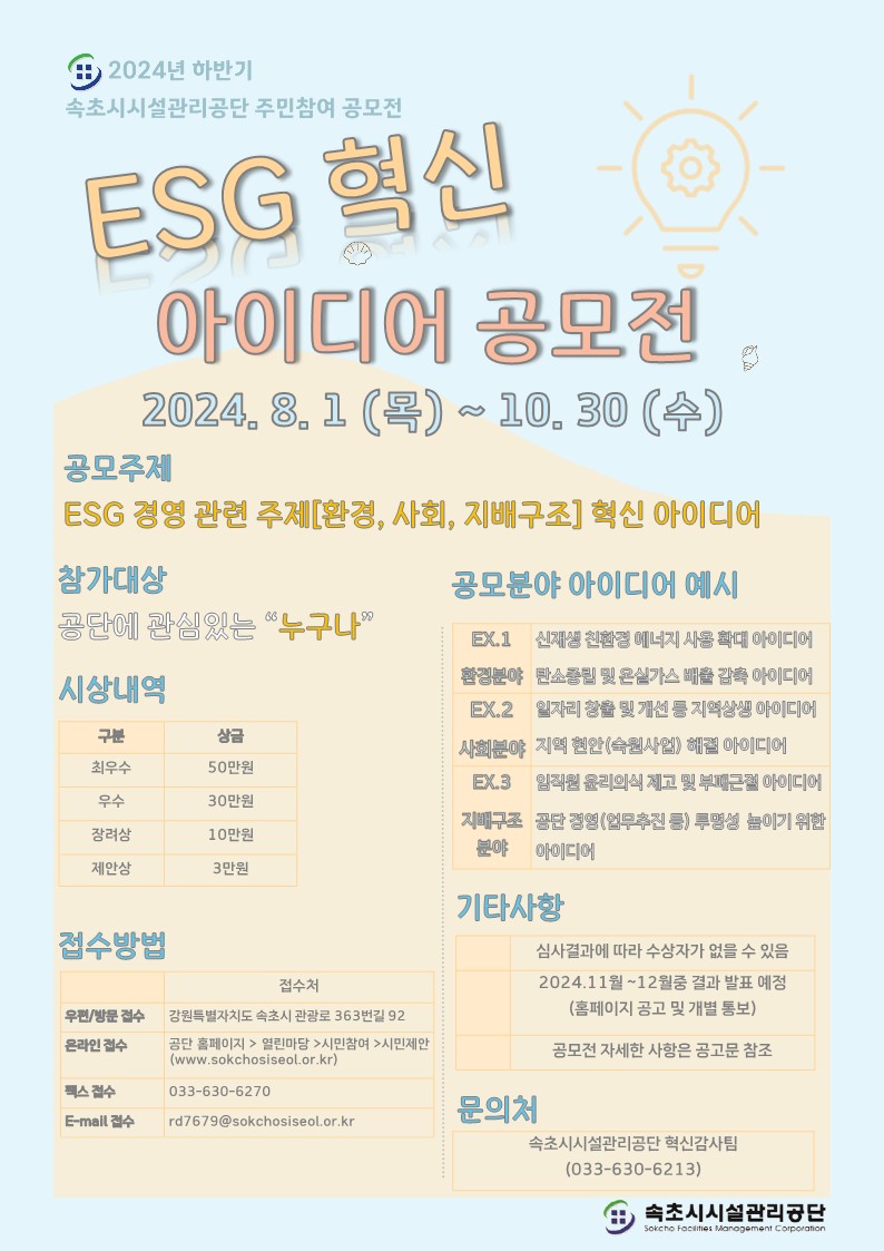 2024년 하반기 주민참여 ESG 혁신아이디어 공모전