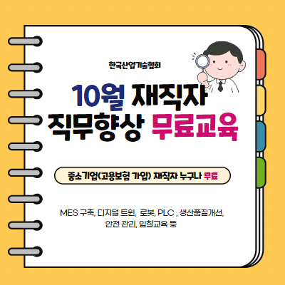 [한국산업기술협회] 10월 중소기업 재직자 직무능력향상 무료교육