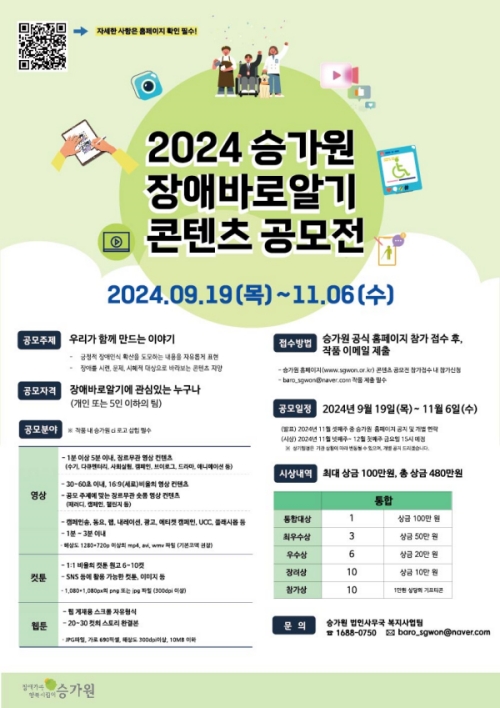 2024년 승가원 장애바로알기콘텐츠 공모전