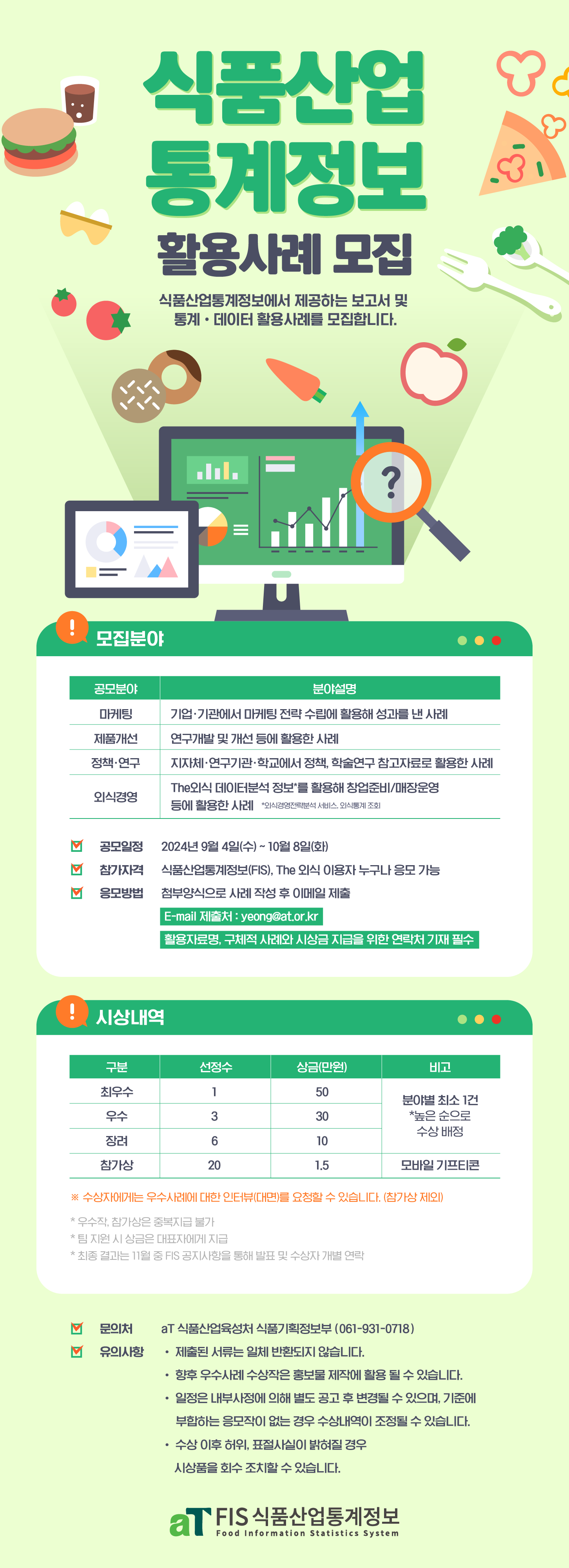 2024년 식품산업통계정보(FIS, The외식) 활용사례 공모