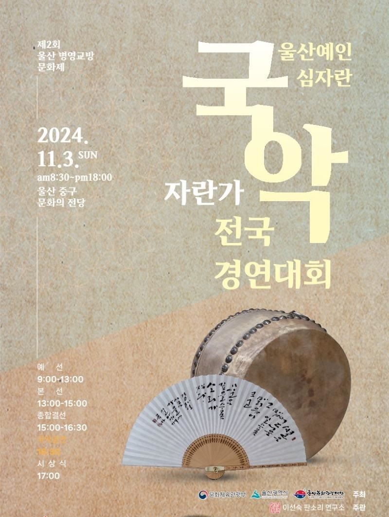 제2회 울산 병영교방문화제 심자란 전국국악경연대회 