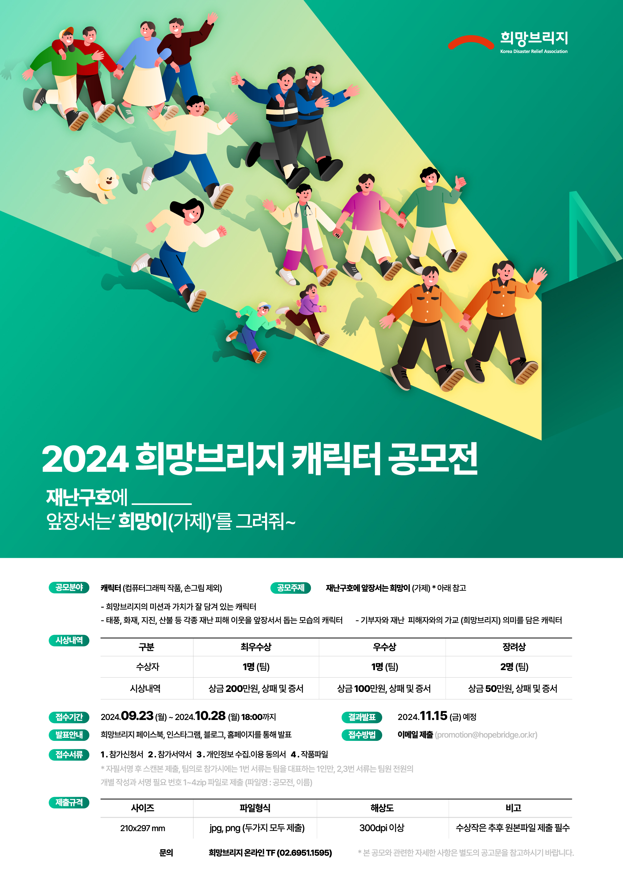 2024 희망브리지 캐릭터 공모전