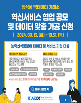 농식품 빅데이터 거래소 혁신서비스 협업 공모