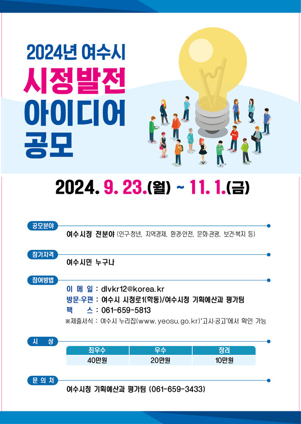 2024년 여수시 시정발전 아이디어 공모