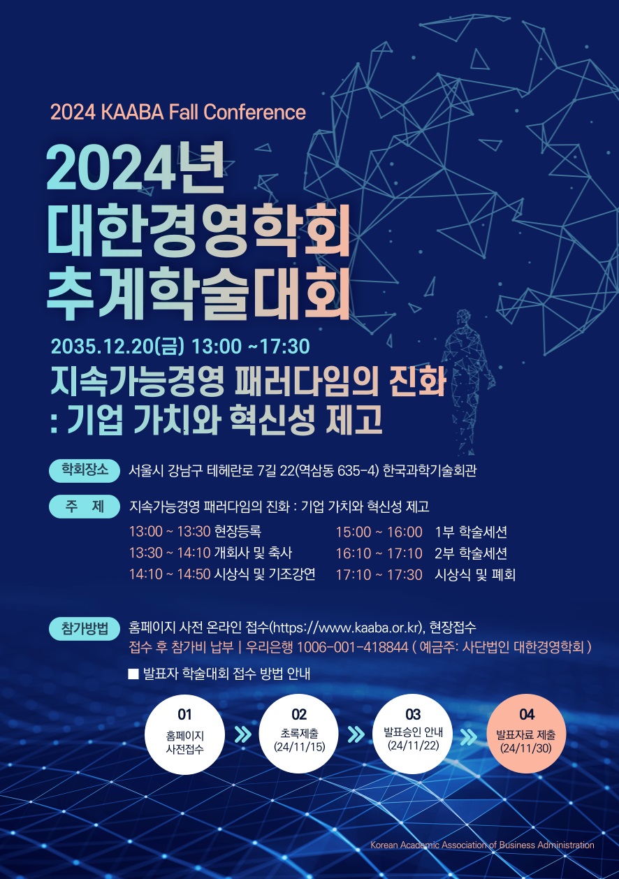 2024 대한경영학회 추계학술대회 논문모집