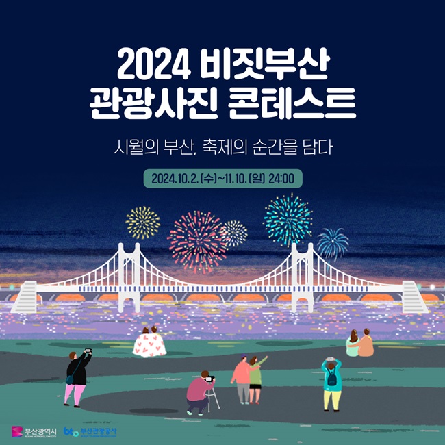 2024 비짓부산 관광사진 콘테스트