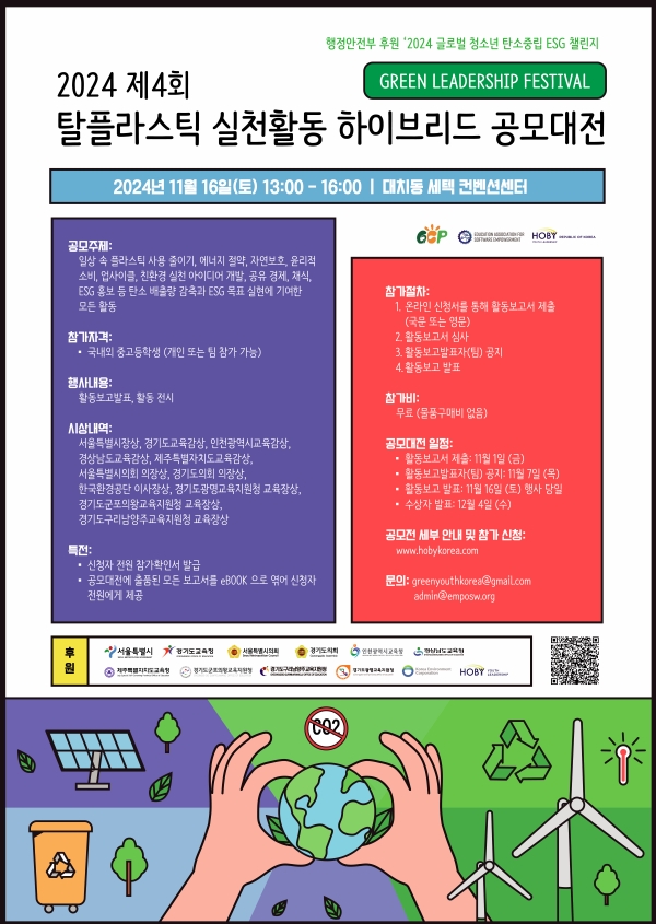 행정안전부 후원 ‘2024 글로벌 청소년 탄소중립 ESG 챌린지 - YOUTH GREEN LEADERS FESTIVAL [2024 제4회 탈플라스틱 실천활동 하이브리드 공모대전]