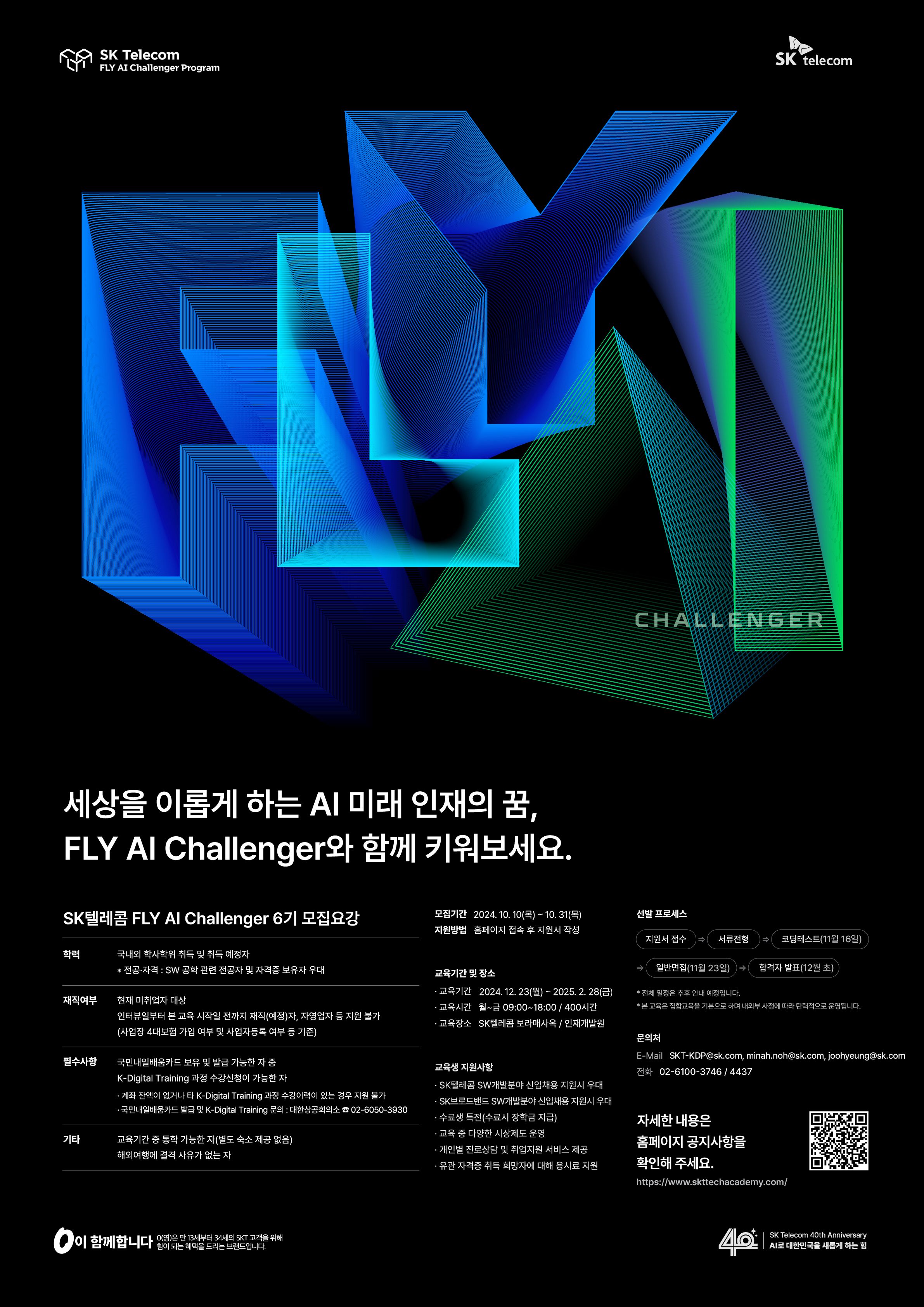 SK텔레콤 FLY AI Challenger 6기