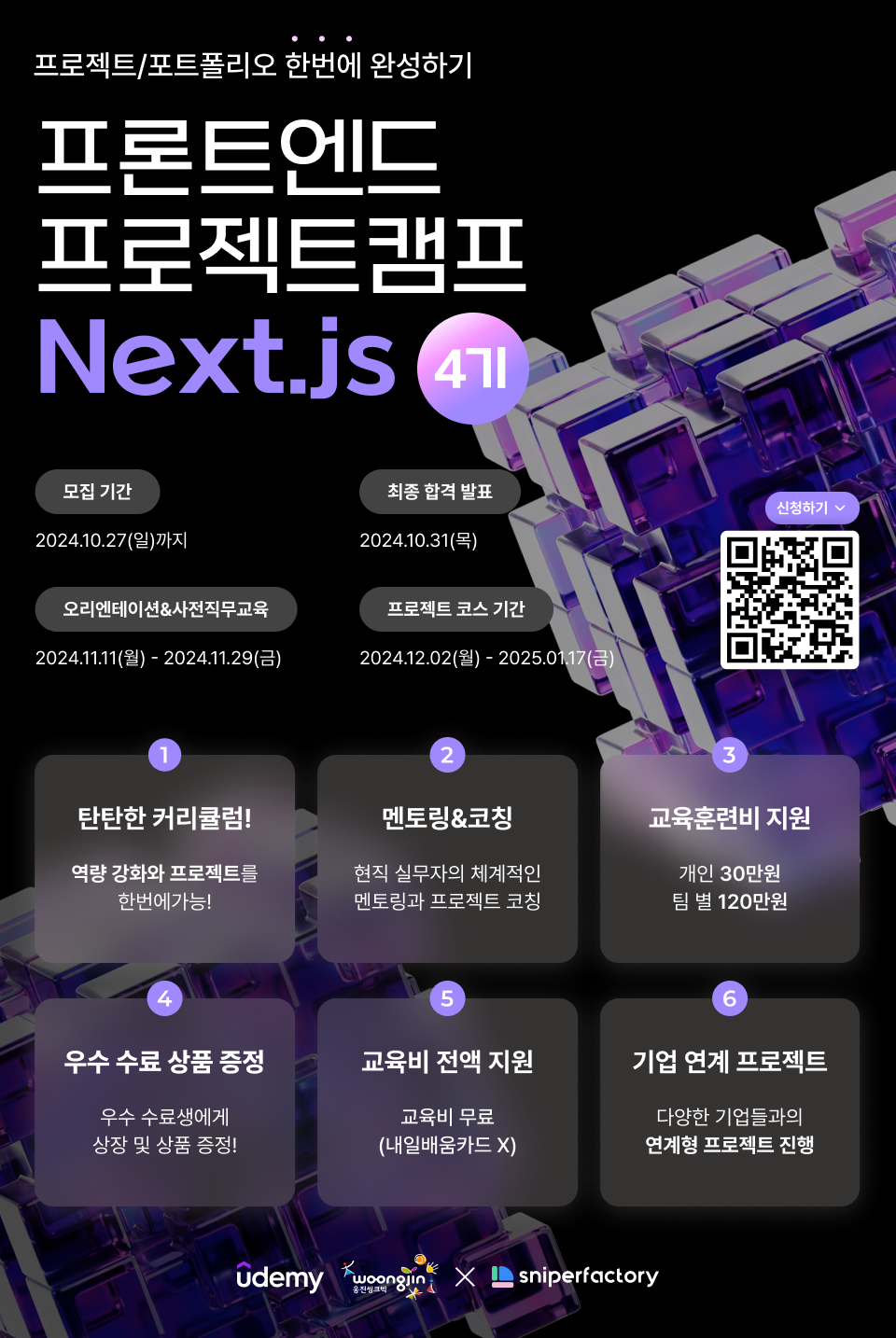 [유데미 X 웅진씽크빅 X 스나이퍼팩토리] 프로젝트 캠프 : Next.js 과정 4기