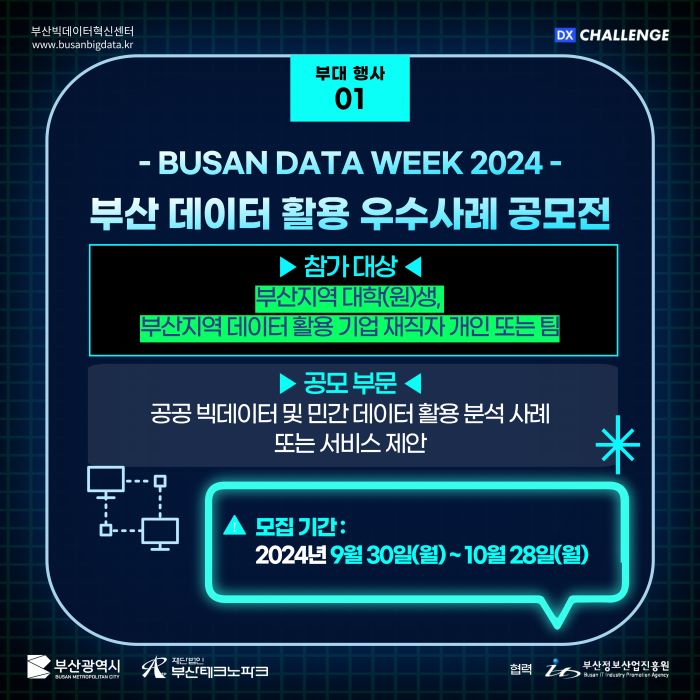 「BUSAN DATA WEEK 2024」부산 데이터 활용 우수사례 공모전