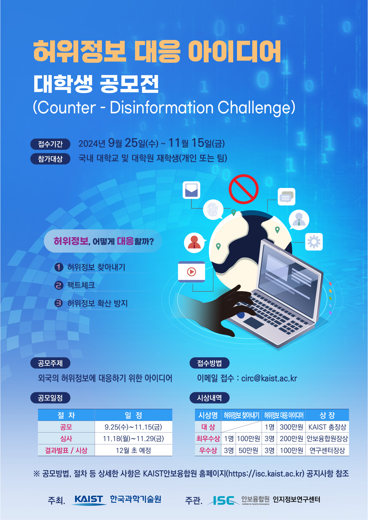 허위정보 대응 아이디어 대학생 공모전 (Counter-Disinformation Challenge)