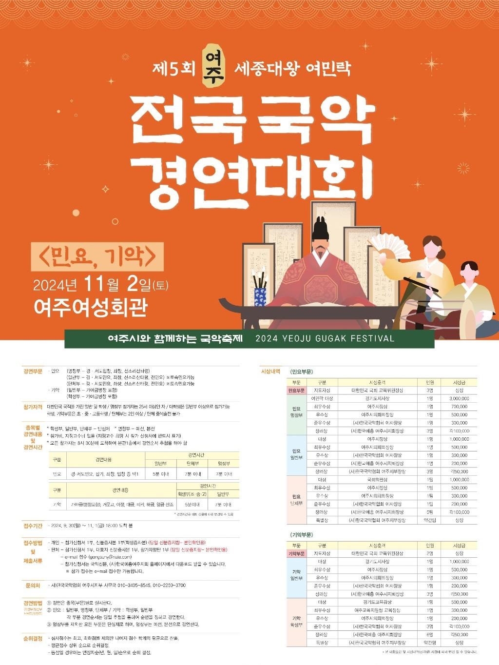 ﻿제5회 여주 세종대왕 여민락 전국국악경연대회