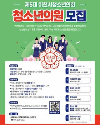 제5대 이천시청소년의회 청소년의원 후보자 및 선거인단 모집