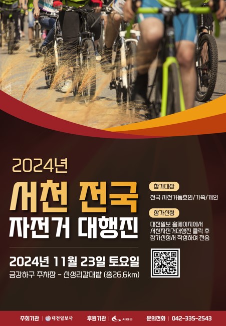 2024 서천전국자전거대행진