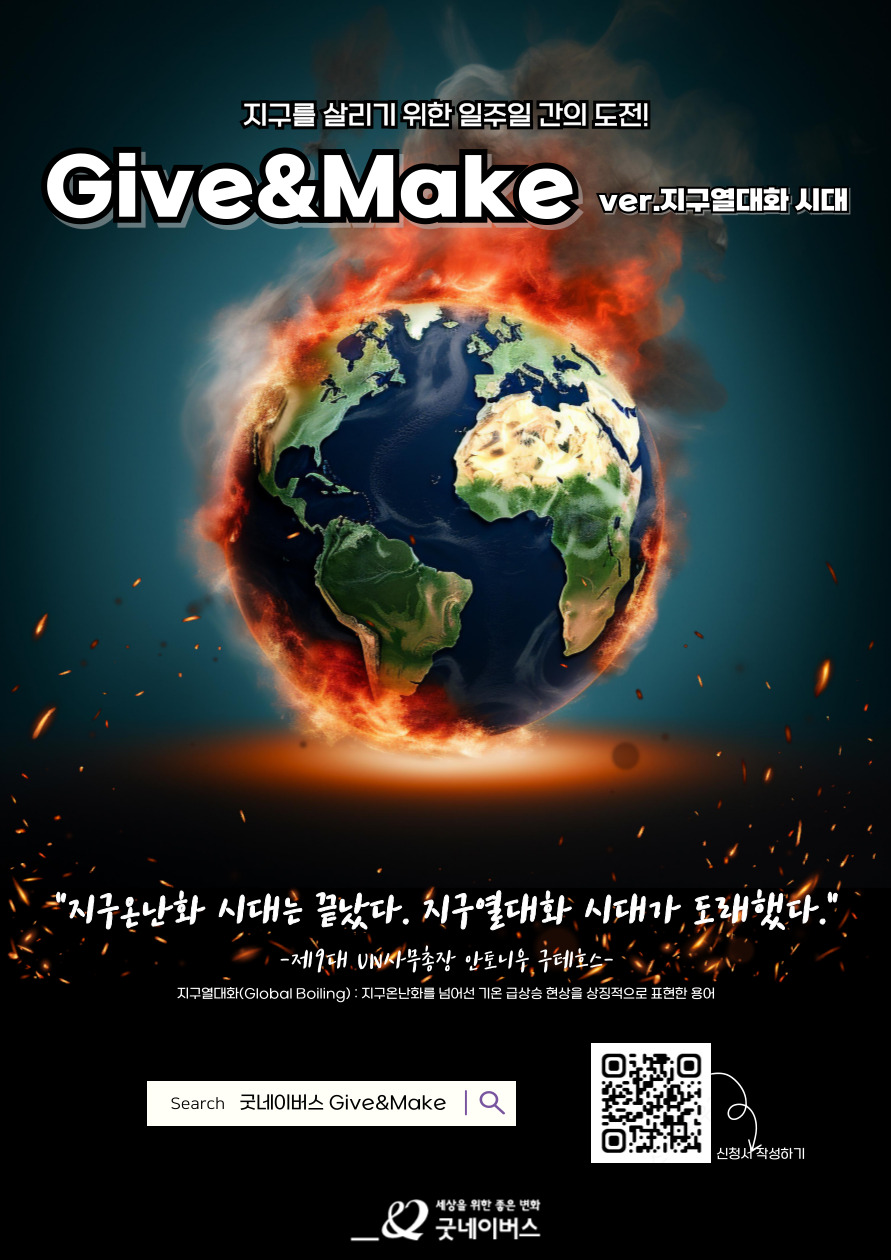 굿네이버스 환경실천 대외봉사활동 'Give&Make 지구열대화 시대' 모집