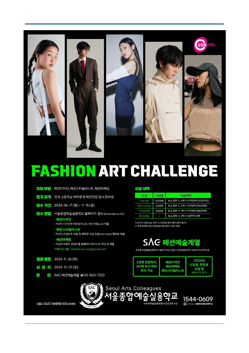 SAC Fashion Art Challenge 장학 온라인 공모전 : 패션아트챌린지